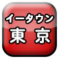 東京ｼｮｯﾌﾟお店 企業 会社 事業主ｸﾞﾙｰﾌﾟ団体ｻｰｸﾙ個人ﾎﾟｰﾀﾙｻｲﾄ登録無料 掲載ﾎｰﾑﾍﾟｰｼﾞSNSﾌﾞﾛｸﾞ相互ﾘﾝｸ集HP地域情報PortalSite Web HomePage Tokyo Japan
